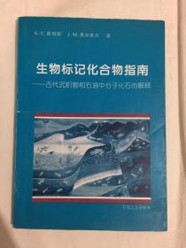 生物标记化合物指南——古代沉积物和石油中分子化石的解释