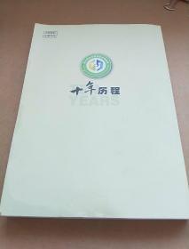 十年历程 全国陆生野生动物疫源疫病监测防控十周年 附碟片