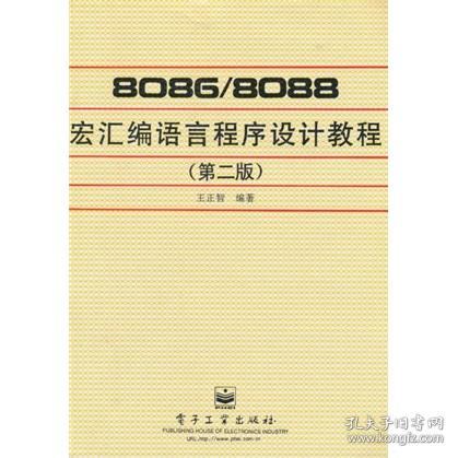 8086/8088 宏汇编语言程序设计教程（第二版）（高等教材）