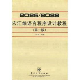 8086/8088宏汇编语言程序设计教程(第二版)