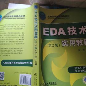 EDA技术实用教程