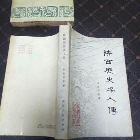 陕西历史名人传(一版一印，印量2000册。F架3排)