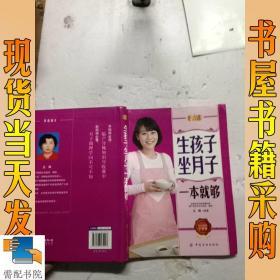 好孕优生钻石系列：生孩子坐月子一本就够