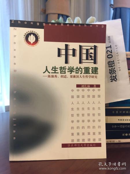 中国人生哲学的重建:陈独秀、胡适、梁漱溟人生哲学研究