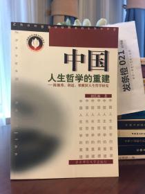 中国人生哲学的重建:陈独秀、胡适、梁漱溟人生哲学研究