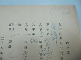 民国老北京资料 1938年北平自来水公司 发付用户  廉矿卿 1936年度股息存根单 一张