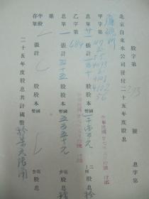 民国老北京资料 1938年北平自来水公司 发付用户  廉矿卿 1936年度股息存根单 一张