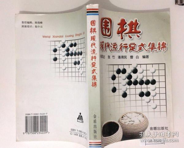 围棋现代流行定式集锦