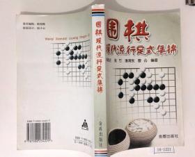 围棋现代流行定式集锦