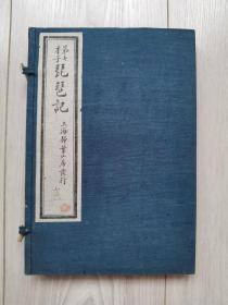 1926年 白纸精印《第七才子琵琶记》一套全，多插图品佳，有函套，精美可藏