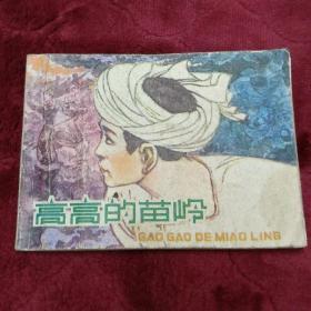 连环画【高高的苗岭】1978年一版一印。名家绘画。印数500000册。缺本abc