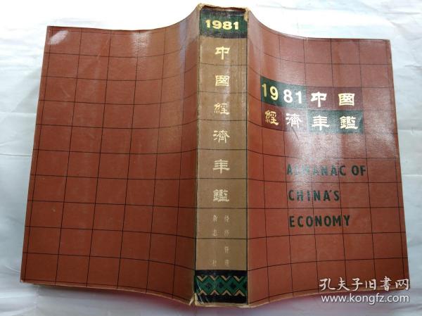 1981年中国经济年鉴(1981年)内附图76页.平装16开