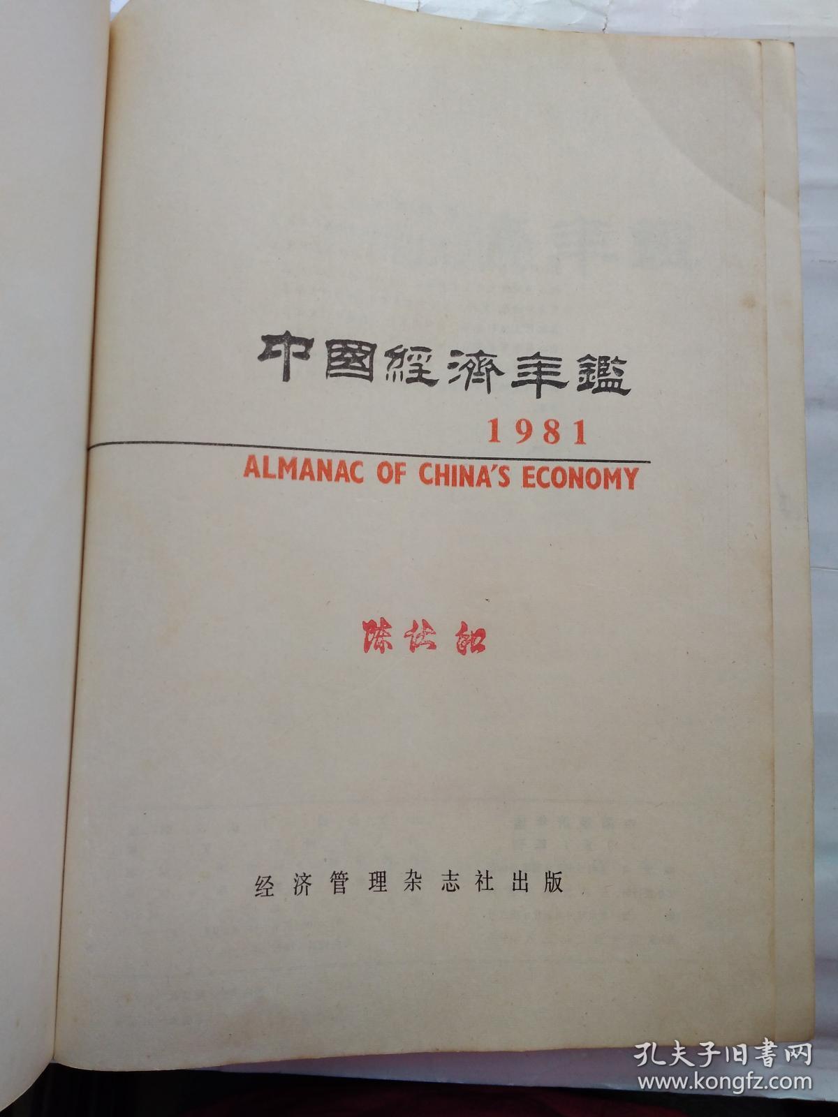 1981年中国经济年鉴(1981年)内附图76页.平装16开