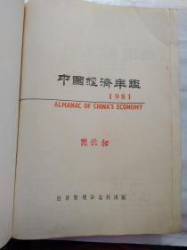 1981年中国经济年鉴(1981年)内附图76页.平装16开