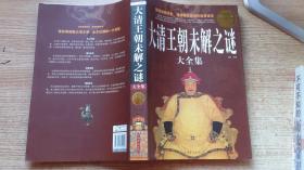 大清王朝未解之谜大全集