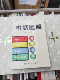 棋话汇编