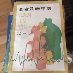 衰老及老年病
