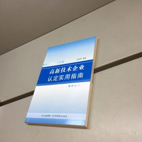 高新技术企业认定实用指南
