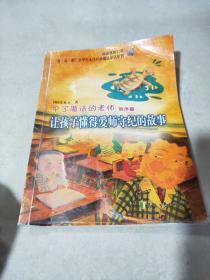 中了魔法的老师:让孩子懂得爱师守纪的故事