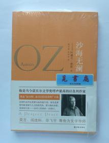 沙海无澜 以色列当代著名作家阿摩司·奥兹作品 修订版 塑封 实图 现货