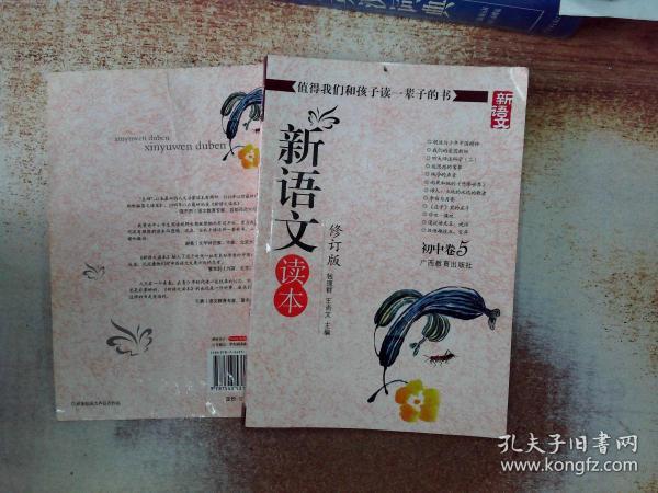 新语文读本：初中卷5（修订版）  封面压伤