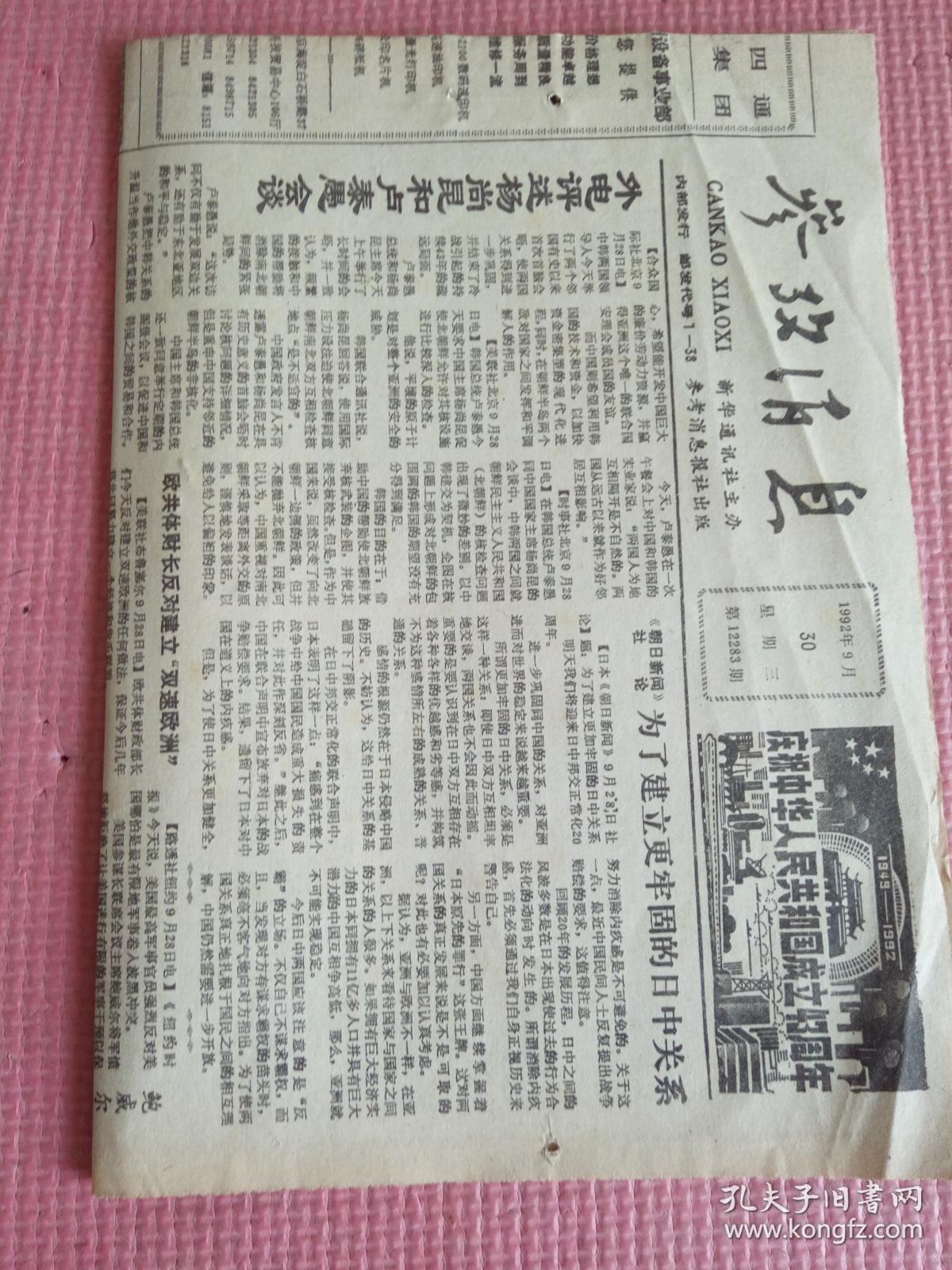 参考消息 1992.9.30（第12283期）【共4版】【内含：重访塔林（二）（记者赵长春 杜新）；日本人的中国观（日《读卖新闻》报道）；物美价廉 作好宣传 善择卖点——巴西报纸谈工厂直接销售的战略与准则；两度临危受命 政绩有目共睹——泰国总理阿南谈他的两届任期】