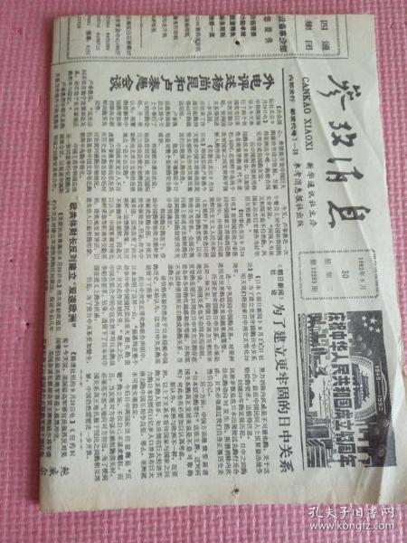 参考消息 1992.9.30（第12283期）【共4版】【内含：重访塔林（二）（记者赵长春 杜新）；日本人的中国观（日《读卖新闻》报道）；物美价廉 作好宣传 善择卖点——巴西报纸谈工厂直接销售的战略与准则；两度临危受命 政绩有目共睹——泰国总理阿南谈他的两届任期】