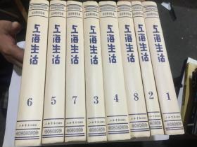 上海生活（民国期刊集成 16开精装 .全八册）