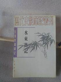 水东日记：(元明史料笔记)/历代史料笔记丛刊