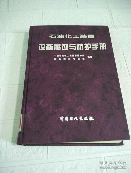 石油化工装置设备腐蚀与防护手册