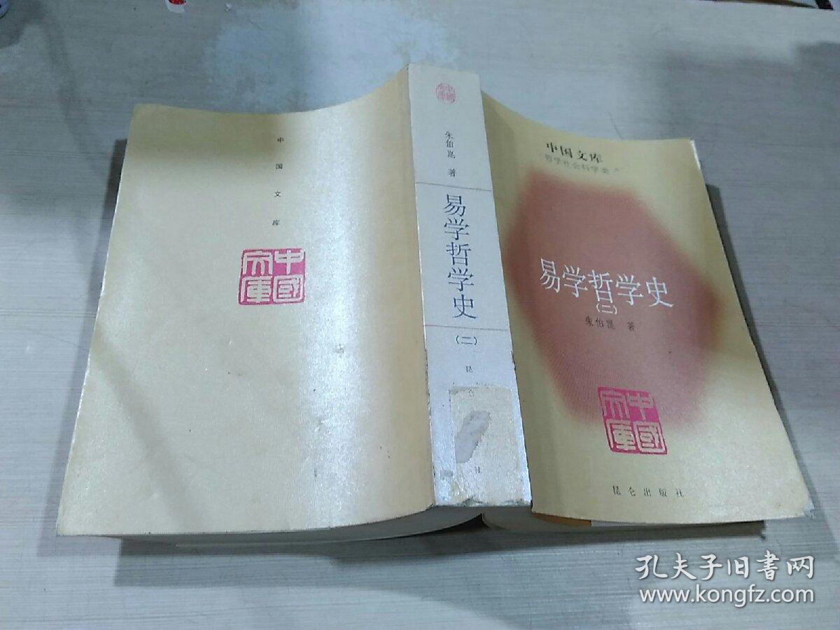 易学哲学史（二）