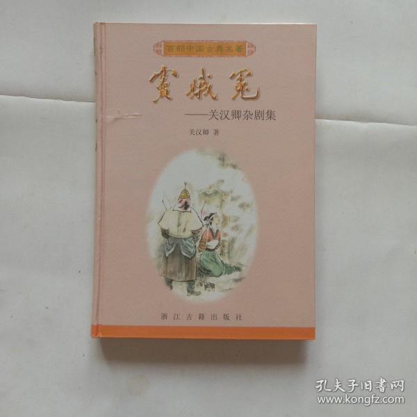 窦娥冤:关汉卿杂剧集