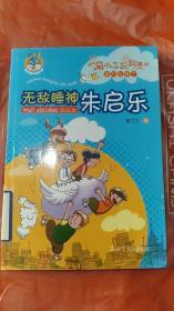 淘小子玩翻天”系列故事三  ——无敌睡神朱启乐