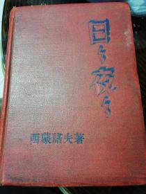 日日夜夜（1949年莫斯科，纪念斯大林格勒保卫战牺牲者）