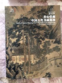 嘉德四季第51期仲夏拍卖会 养心堂藏——中国古代书画集珍