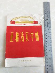 正楷活页字帖(第一集)