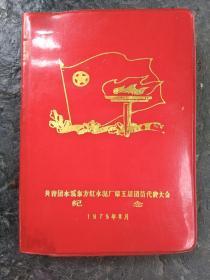 36开塑皮日记。共青团本溪东方红水泥厂第五届团员代表大会纪念(1975年8月〉。内页有少部分写字。