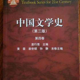 中国文学史（第三版 第四卷）/面向21世纪课程教材