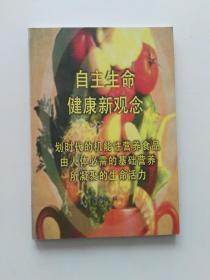 自主生命健康新觀念
