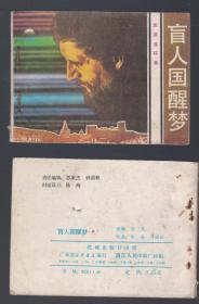 老版正版连环画 旅伴连环画库《盲人国醒梦》