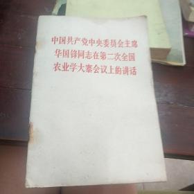 中国共产党中央委员会主席华国锋同志在第二次全国农业学大寨会议上学的讲话