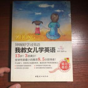 【中国13岁初中生成全球雅思状元！】《我教女儿学英语——钟琬婷学习英语》（无涂画字迹）