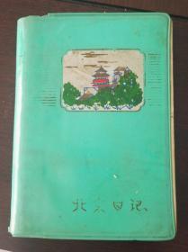 文艺日记本50年代和北京日记本1977年