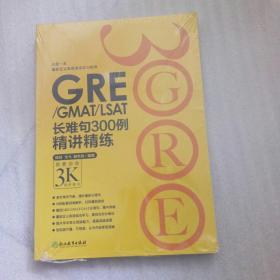 新东方•GRE/GMAT/LSAT长难句300例精讲精练：再要你命3K进阶练习