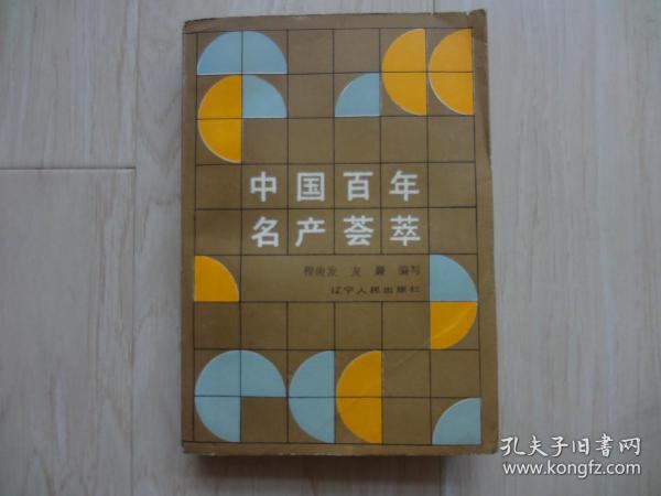 中国百年名产荟萃 （书内有斑点和硬折、字迹）