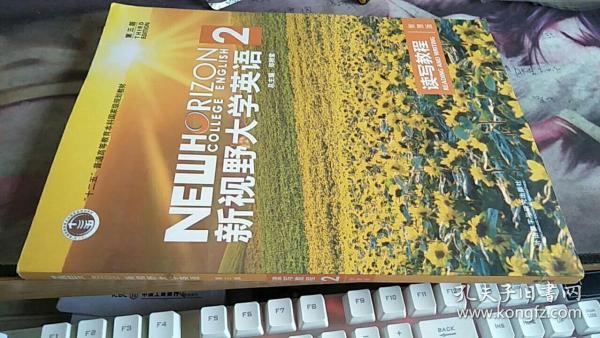 新视野大学英语 读写教程（2 智慧版 第3版）/“十二五”普通高等教育本科国家级规划教材