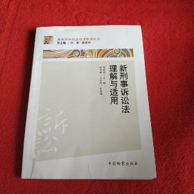 新刑事诉讼法适用指导丛书：新刑事诉讼法理解与适用