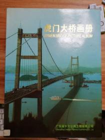 虎门大桥画册（中英文对照版）铜版彩印