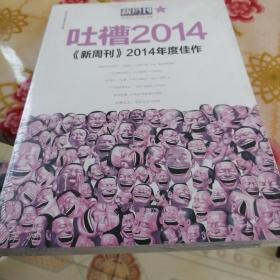 吐槽2014：《新周刊》2014年度佳作