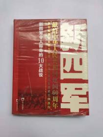 新四军令人称奇的10大战役